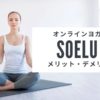 SOELU　口コミ