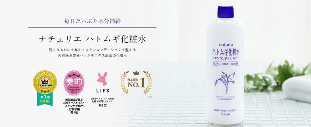 ハトムギ化粧水