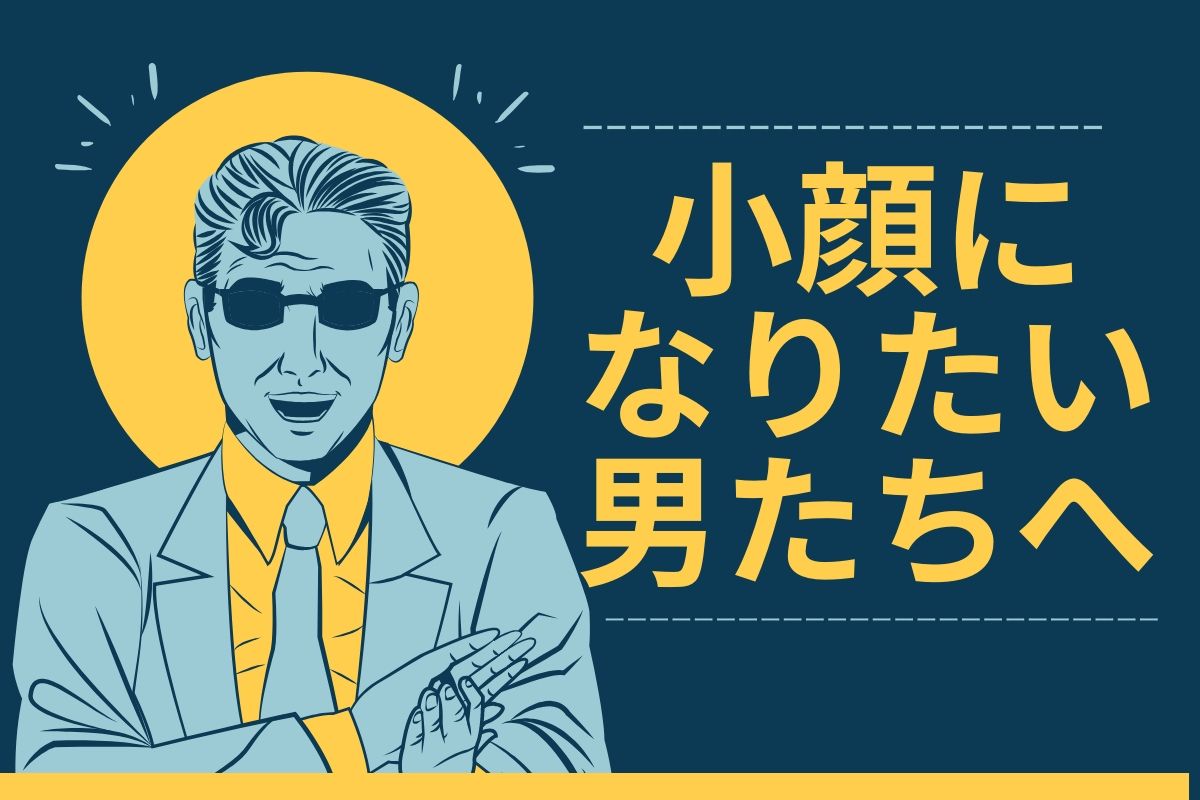 小顔になる方法 8割の男が知らない 小顔はイケメンの絶対条件 リキスポ