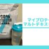 マイプロテイン マルトデキストリン